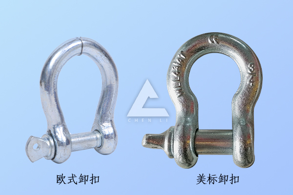 歐式卸扣和美標卸扣的區(qū)別 歐式卸扣和美標卸扣的區(qū)別